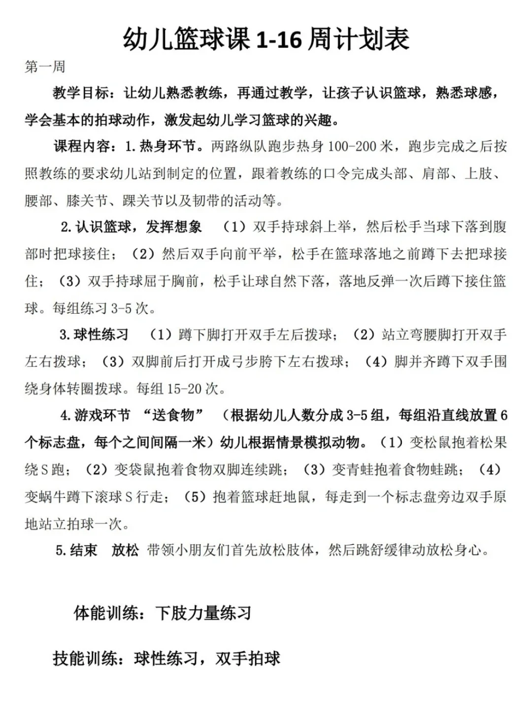 幼儿园学期篮球训练计划表